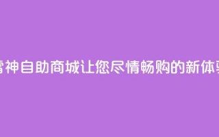 “雷神自助商城：让您尽情畅购的新体验”