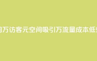 1元qq空间10万访客(1元QQ空间吸引10万流量，成本低效益高)