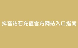 抖音钻石充值官方网站入口指南-苹果用户专享