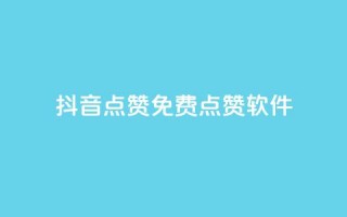 抖音点赞免费点赞软件 - 免费软件助你快速获取抖音点赞~