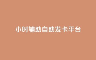 24小时辅助自助发卡平台,快手点赞怎么不让别人看见? - 小红书评论赞24小时下单 - 24小时卡盟自助平台