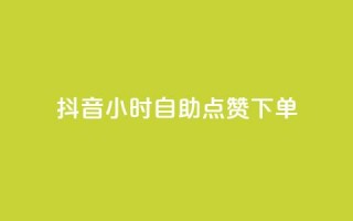 抖音24小时自助点赞下单,最新卡盟 - 拼多多砍价网站一元10刀 - 拼多多怎么开小号当新用户