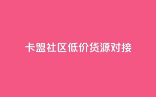 卡盟社区低价货源对接,1元7快币 - 快手热度网站 - 24小时自助下单商城