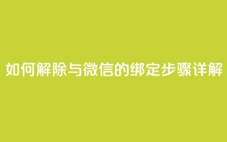 如何解除QQ与微信的绑定步骤详解