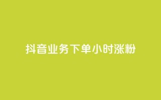 抖音业务下单24小时涨粉,快手业务在线 - 拼多多帮助力 - 拼多多现金大转盘有哪些步骤