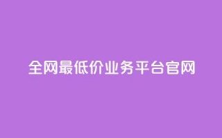 全网最低价业务平台官网,抖音业务下单24小时评论 - 抖音如何养号快速涨粉 - qq刷钻网站全网最低价啊