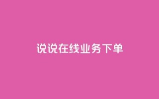 qq说说在线业务下单 - 抖音钻石微信充值入口