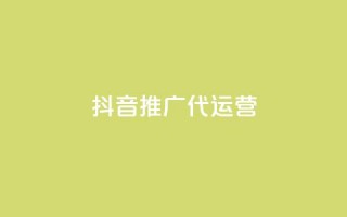 抖音推广代运营,抖音24小时播放量1000 - 拼多多助力免费 - 700拼多多是真的ma