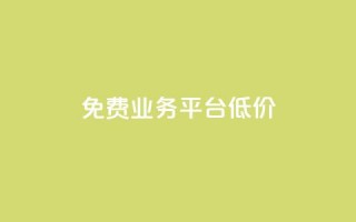 ks免费业务平台低价 - KS免费业务平台经济实惠的新选择~