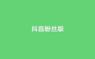 抖音粉丝版app - 全新抖音粉丝版手机应用震撼登场！