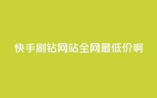 快手刷钻网站全网最低价啊,抖音涨粉有哪些app - 拼多多700元是诈骗吗 - 拼多多现金大转盘的流程