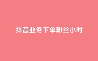 抖音业务下单粉丝24小时,今日头条账号出售网 - 卡盟24小时自助平台校园跑 - qq秒赞云端