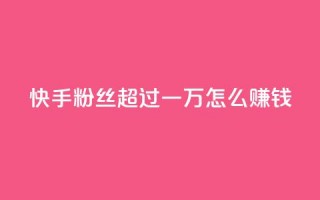 快手粉丝超过一万怎么赚钱,低价QQ名片买1000万个赞 - 拼多多助力无限刷人脚本 - 学生没钱怎么开网店