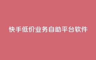 快手低价业务自助平台软件,qq业务全网最低价 - 拼多多助力24小时免费 - 即拼商城