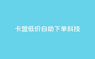 卡盟低价自助下单科技,低价一毛1000赞 - ks免费业务平台call - 抖音免费一万播放量业务平台