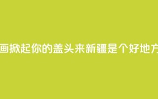 大型音舞诗画《掀起你的盖头来——新疆是个好地方》亮相石家庄