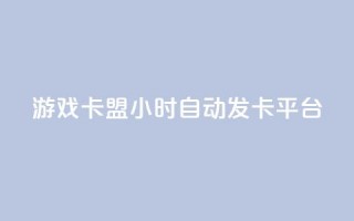 游戏卡盟24小时自动发卡平台,彩虹网官方网站进入网页 - 1毛十刀拼多多助力网站 - 现金大转盘帮别人助力会受骗吗