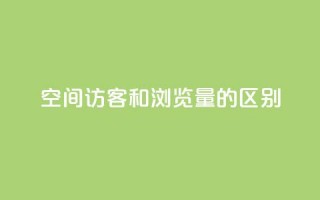 qq空间访客和浏览量的区别,抖音10个赞自助下 - 拼多多业务平台自助下单 - 拼多多拼到元宝了后面会成吗