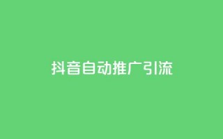 抖音自动推广引流app - 抖音自动推广引流软件：让你在抖音上自动获取更多流量!