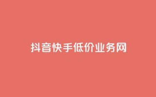 抖音快手低价业务网,qq会员卡盟平台 - 全网推广引流黑科技 - qq浏览自己看也算浏览量吗