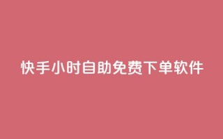 快手24小时自助免费下单软件,抖音下单24小时最低价 - 快手b站粉丝一元1000个活粉 - qq24小时自助下单全网最低价