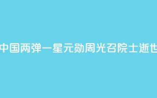 中国“两弹一星”元勋周光召院士逝世