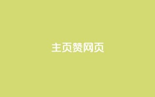 QQ主页赞网页,利云卡盟 - 快手点赞下单微信付款 - 抖音买站0.5块钱100个