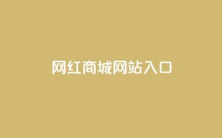 网红商城网站入口 - 新标题 网红商城网站前台入口！