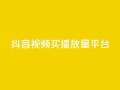 抖音视频买播放量平台,B站卡盟24小时平台入口 - pubg低价卡网 - 快手涨粉一分钱网站