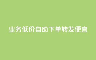 dy业务低价自助下单转发便宜,快手24小时自助免费下单软件 - 快手b站粉丝一元1000个活粉 - kscall自助下单