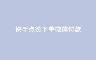 快手点赞下单微信付款,QQ空间浏览量怎么增加 - 全网下单平台抖音 - 快手粉丝如何快速涨粉