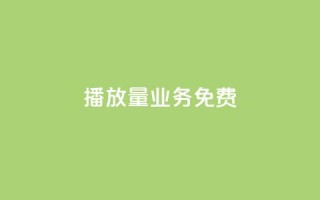 ks播放量业务免费,云小店24小时自助下单 - 拼多多助力免费 - 拼多多挂链接挣佣金