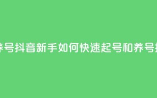 抖音如何起号养号 - 抖音新手如何快速起号和养号技巧揭秘~