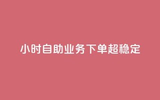 dy24小时自助业务下单超稳定,卡密货源网 - 拼多多700元有成功的吗 - 拼多多有吞刀现象吗