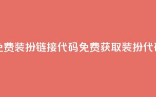 qq免费装扮链接代码(免费获取QQ装扮代码)