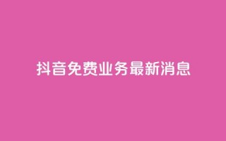 抖音免费业务2024最新消息,抖音钻石充值哪里便宜 - qq会员低价开通网站 - qq空间自助业务