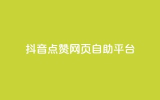 抖音点赞网页自助平台,qq空间电脑版登录入口 - qq点赞下单 - 抖音点赞关注怎么查