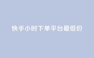 快手24小时下单平台最低价,抖音充值1-1 - 抖音点赞工作室需要多少成本 - 快手点赞播放量增加网址