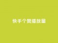 快手1000个赞播放量,抖音点赞脚本全自动 - 24小时免费快手下单平台 - qq说说浏览免费领取网站