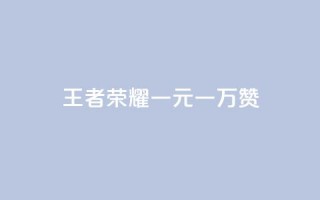 王者荣耀一元一万赞,卡盟低价自助下单科技 - 刷qqvip网站卡盟 - qq说说低价在线刷人气