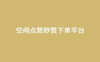 QQ空间点赞秒赞下单平台,抖音业务在线下单秒到账 - 拼多多转盘助力 - 快手红包助力