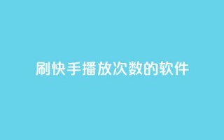 刷快手播放次数的软件,Ks作品点赞 - 拼多多助力平台入口 - 拼多多真人助力网免费