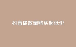 抖音播放量购买超低价,快手抖音业务24小时平台 - 拼多多如何买助力 - 拼多多上买的玩具武士刀