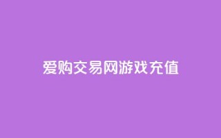 爱购交易网游戏充值 - 爱购交易网让游戏充值更轻松便捷!