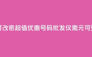 qq号批发1元一个可改密 - 超值优惠QQ号码批发仅需1元可更改密码!