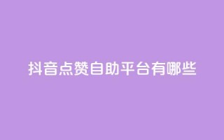 抖音点赞自助平台有哪些,qq怎么买访客人数 - 快手1元3000假粉丝 - 抖音充值官方网站充值入口