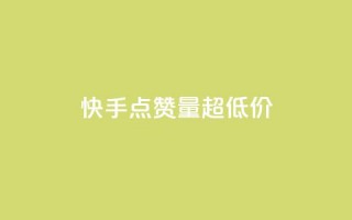 快手点赞量超低价,抖音千川投放最低300 - qq年卡超级会员活动价 - 粉丝七万的账号能卖多少钱