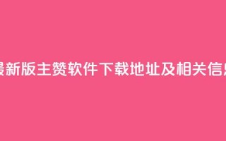 最新版QQ主赞软件下载地址及相关信息