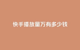 快手播放量1万有多少钱,卡盟qq会员 终身 - qq短视频粉丝怎么增加 - 24小时低价秒单业务哪个好