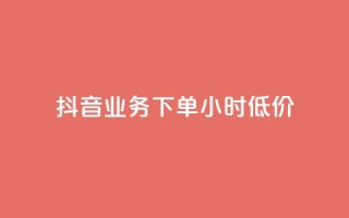 抖音业务下单24小时低价,快手全网最低价下单平台 - 拼多多助力神器 - 如何帮朋友在拼多多砍一刀